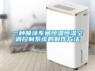 知識(shí)百科一種噴涂車間恒溫恒濕空調(diào)控制系統(tǒng)的制作方法