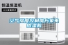 空氣濕度控制魔方家電除濕機