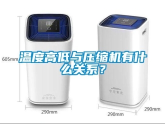 知識百科溫度高低與壓縮機有什么關系？