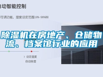 企業(yè)新聞除濕機(jī)在房地產(chǎn)、倉(cāng)儲(chǔ)物流、檔案館行業(yè)的應(yīng)用