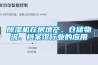 除濕機(jī)在房地產(chǎn)、倉(cāng)儲(chǔ)物流、檔案館行業(yè)的應(yīng)用