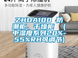 企業(yè)新聞ZHDA100 防潮柜、干燥柜  (中濕度系列20%-55%RH可調(diào)節(jié))