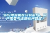 轉(zhuǎn)輪除濕機(jī)在安裝前后，用戶(hù)需要考慮哪些問(wèn)題呢？