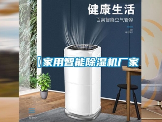 企業(yè)新聞【家用智能除濕機(jī)廠家