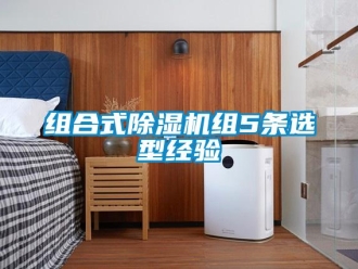 知識百科組合式除濕機(jī)組5條選型經(jīng)驗(yàn)