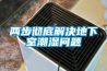 兩步徹底解決地下室潮濕問(wèn)題