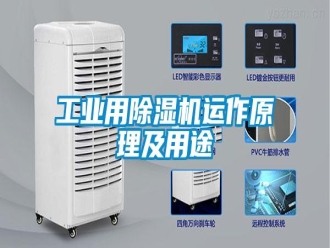 企業(yè)新聞工業(yè)用除濕機(jī)運(yùn)作原理及用途