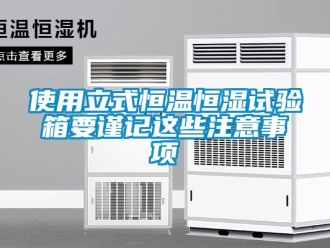 知識(shí)百科使用立式恒溫恒濕試驗(yàn)箱要謹(jǐn)記這些注意事項(xiàng)