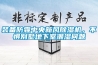 裝備防霾中央新風(fēng)除濕機(jī)，不懼別墅地下室潮濕問(wèn)題