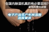 電子產(chǎn)品生產(chǎn)車(chē)間溫度濕度要求
