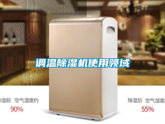 企業(yè)新聞?wù){(diào)溫除濕機(jī)使用領(lǐng)域