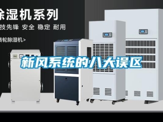 知識百科新風系統(tǒng)的八大誤區(qū)