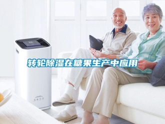 知識百科轉(zhuǎn)輪除濕在糖果生產(chǎn)中應用