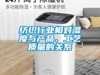 企業(yè)新聞紡織行業(yè)相對(duì)濕度與產(chǎn)品、工藝質(zhì)量的關(guān)系