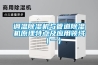 調溫除濕機與管道除濕機原理特點及應用領域（一）