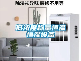知識百科低濃度稱量恒溫恒濕設(shè)備