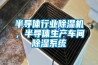 半導(dǎo)體行業(yè)除濕機，半導(dǎo)體生產(chǎn)車間除濕系統(tǒng)