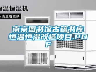 知識百科南京圖書館古籍書庫恒溫恒濕改造項(xiàng)目.PDF