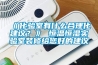 《化驗室有什么合理化建議？》 恒溫恒濕實驗室裝修給您好的建議