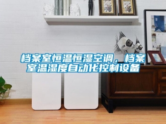 企業(yè)新聞檔案室恒溫恒濕空調(diào)，檔案室溫濕度自動(dòng)化控制設(shè)備