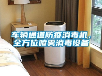 企業(yè)新聞車輛通道防疫消毒機(jī)，全方位噴霧消毒設(shè)備