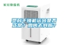 塑料干燥機運轉(zhuǎn)是否正常？如何去判斷？
