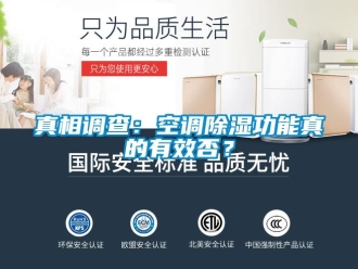 知識(shí)百科真相調(diào)查：空調(diào)除濕功能真的有效否？