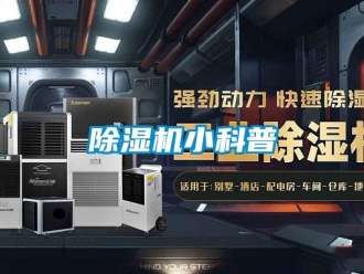 企業(yè)新聞除濕機小科普