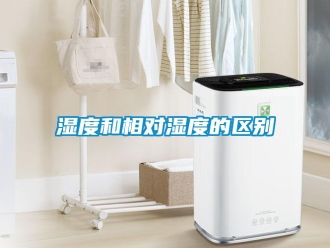 知識百科濕度和相對濕度的區(qū)別