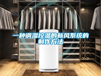 企業(yè)新聞一種調(diào)濕控溫的新風(fēng)系統(tǒng)的制作方法