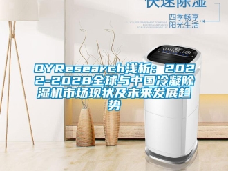 企業(yè)新聞QYResearch淺析：2022-2028全球與中國冷凝除濕機(jī)市場現(xiàn)狀及未來發(fā)展趨勢