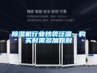 企業(yè)新聞除濕機行業(yè)抄襲泛濫，購買時需多加甄別