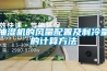 抽濕機(jī)的風(fēng)量配置及制冷量的計(jì)算方法