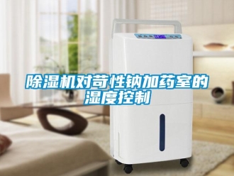 企業(yè)新聞除濕機對苛性鈉加藥室的濕度控制