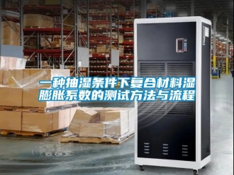 企業(yè)新聞一種抽濕條件下復(fù)合材料濕膨脹系數(shù)的測(cè)試方法與流程