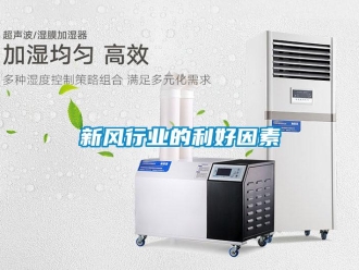 知識(shí)百科新風(fēng)行業(yè)的利好因素