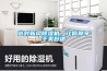 選對(duì)新風(fēng)除濕機(jī)，讓你靜享干爽舒適