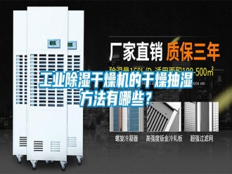 企業(yè)新聞工業(yè)除濕干燥機(jī)的干燥抽濕方法有哪些？