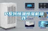 P系列恒溫恒濕機(jī)操作