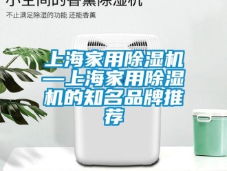 企業(yè)新聞上海家用除濕機—上海家用除濕機的知名品牌推薦