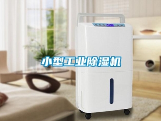 知識(shí)百科小型工業(yè)除濕機(jī)