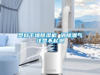 知識(shí)百科塑料干燥除濕機(jī) 消除潮氣注塑不起泡
