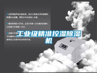 企業(yè)新聞工業(yè)級精準控濕除濕機