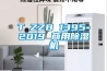 T∕ZZB 1395-2019 商用除濕機(jī)