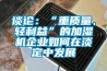 談論：“重質量、輕利益”的加濕機企業(yè)如何在淡定中發(fā)展