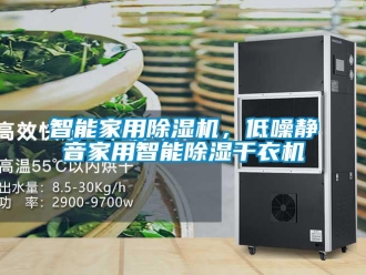 知識百科智能家用除濕機(jī)，低噪靜音家用智能除濕干衣機(jī)