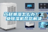藥材潮濕怎么辦？工業(yè)除濕機(jī)幫您解決