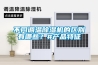 不同調(diào)溫除濕機的區(qū)別有哪些？#產(chǎn)品特征