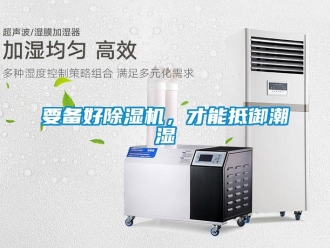 知識(shí)百科要備好除濕機(jī)，才能抵御潮濕