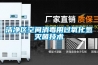 潔凈區(qū)空間消毒用過(guò)氧化氫滅菌技術(shù)